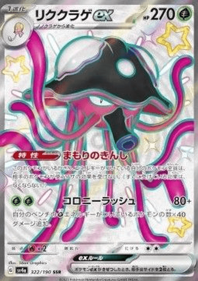 Toedscruel ex (sv4a 322)